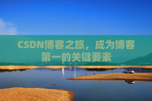 CSDN博客之旅,成为博客第一的关键要素